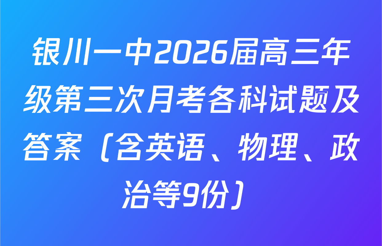 银川一中2026届高三年级第三次月考各科试题及答案（含英语、物理、政治等9份）