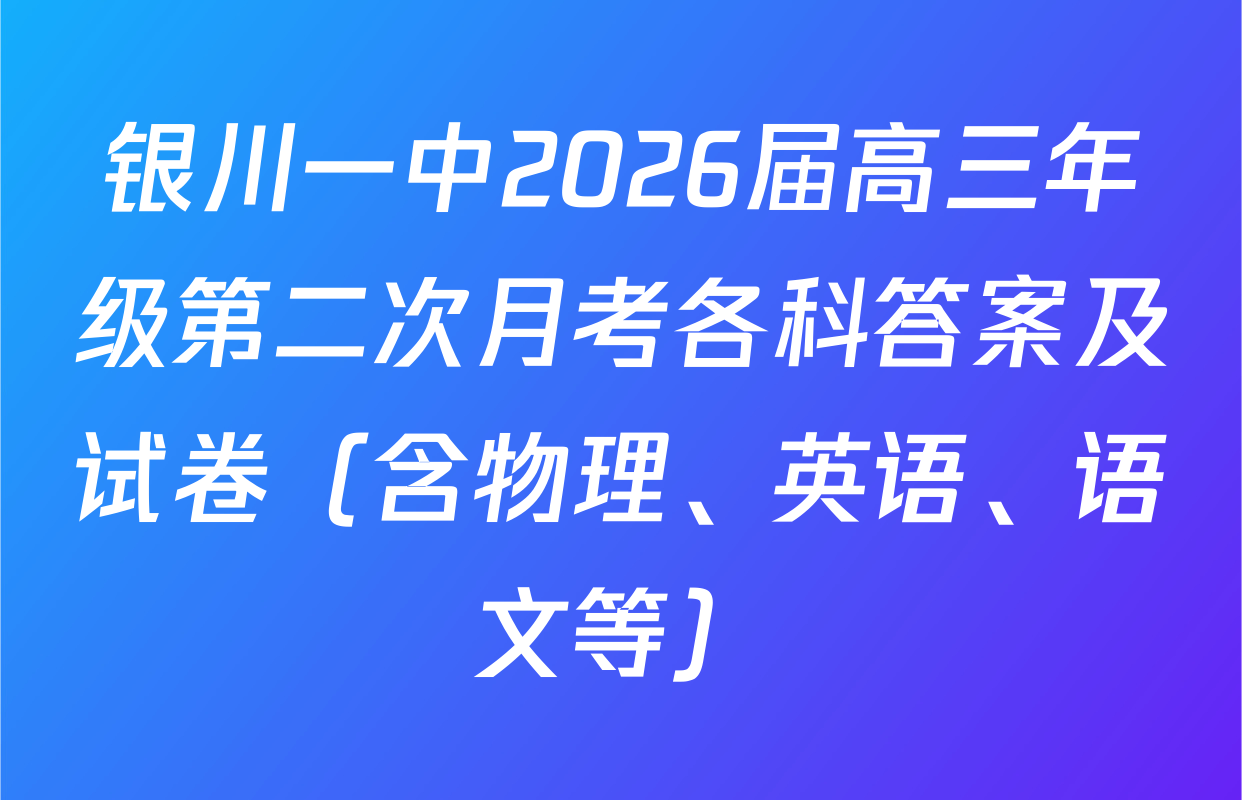 银川一中2026届高三年级第二次月考各科答案及试卷（含物理、英语、语文等）