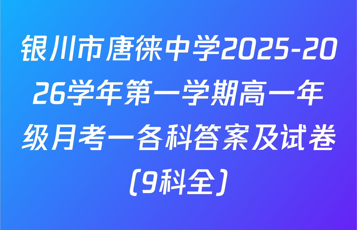 银川市唐徕中学2025-2026学年第一学期高一年级月考一各科答案及试卷（9科全）