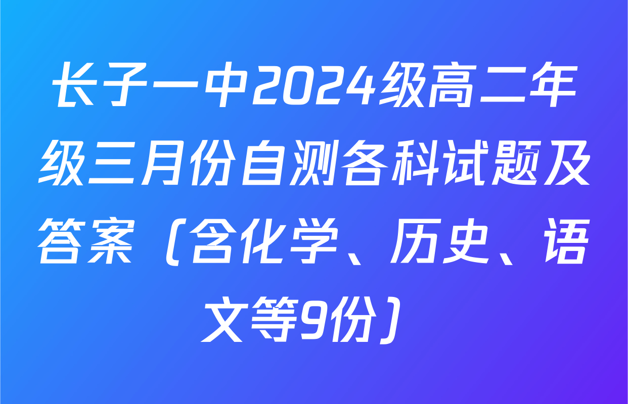 长子一中2024级高二年级三月份自测各科试题及答案（含化学、历史、语文等9份）