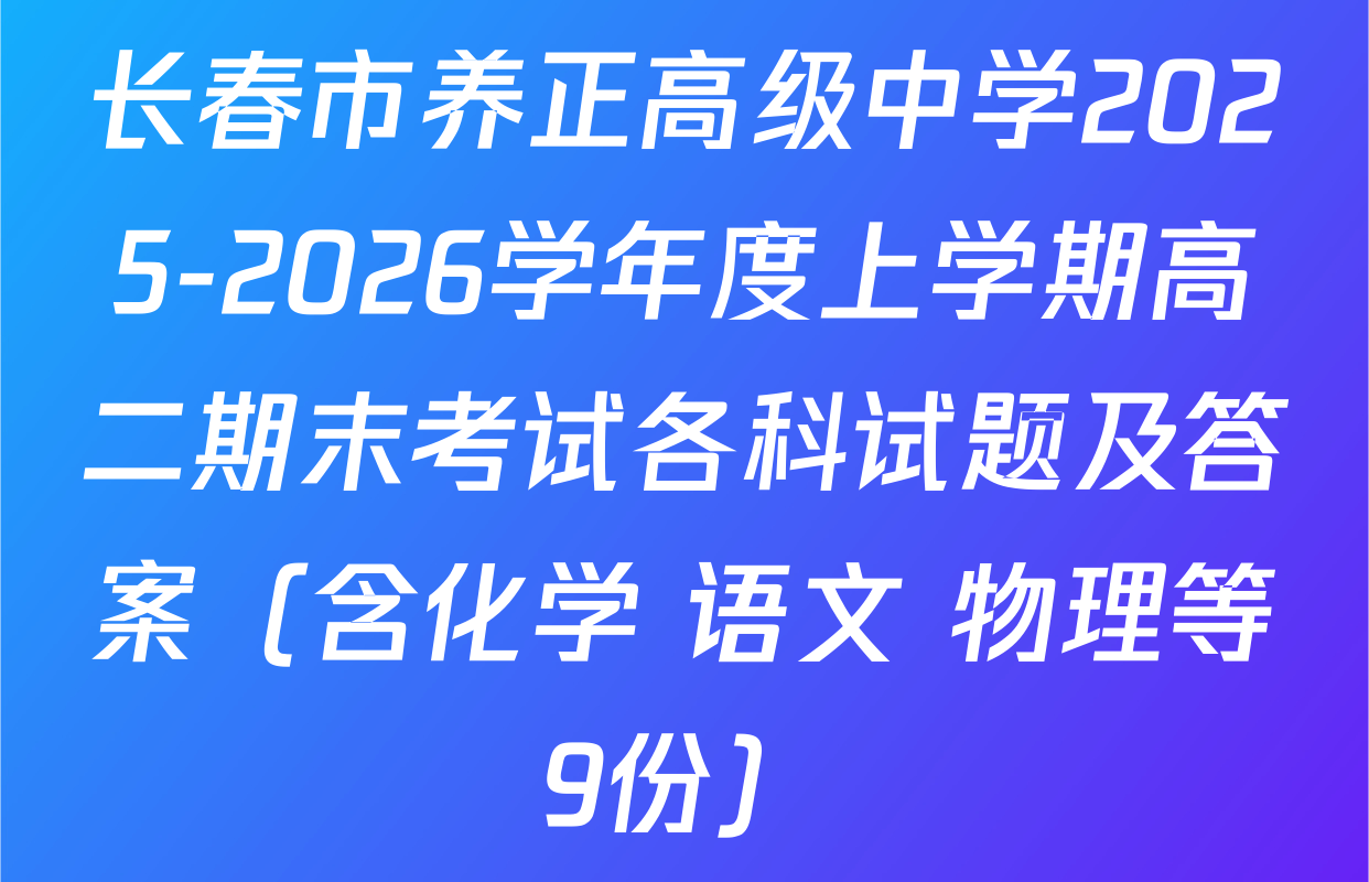 长春市养正高级中学2025-2026学年度上学期高二期末考试各科试题及答案（含化学 语文 物理等9份）