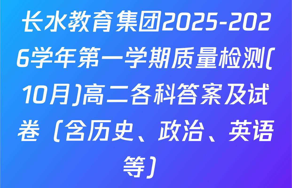 长水教育集团2025-2026学年第一学期质量检测(10月)高二各科答案及试卷（含历史、政治、英语等）