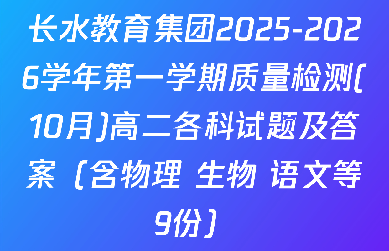 长水教育集团2025-2026学年第一学期质量检测(10月)高二各科试题及答案（含物理 生物 语文等9份）