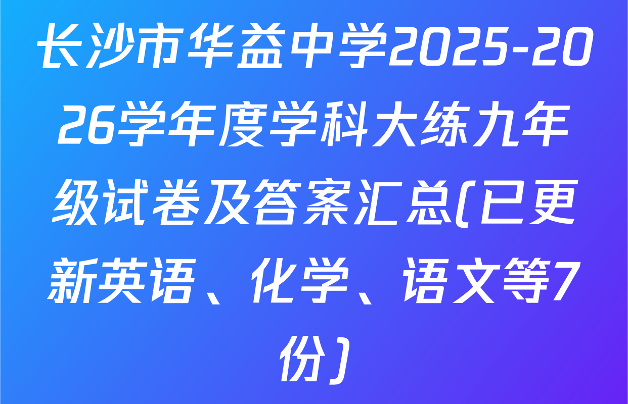 长沙市华益中学2025-2026学年度学科大练九年级试卷及答案汇总(已更新英语、化学、语文等7份)