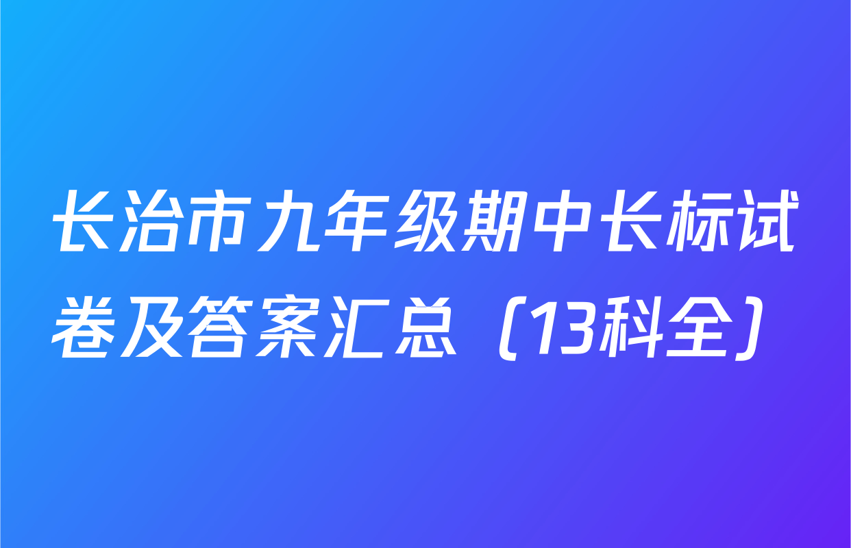 长治市九年级期中长标试卷及答案汇总（13科全）