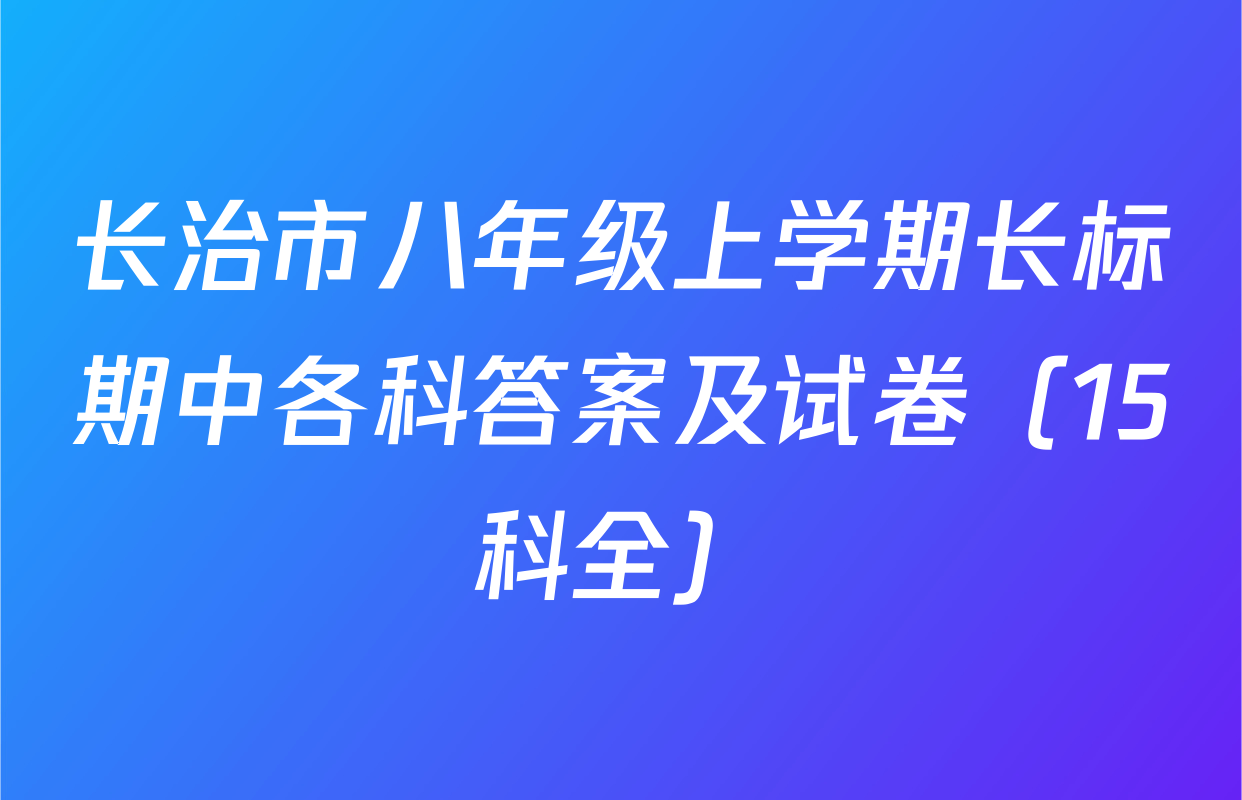 长治市八年级上学期长标期中各科答案及试卷（15科全）