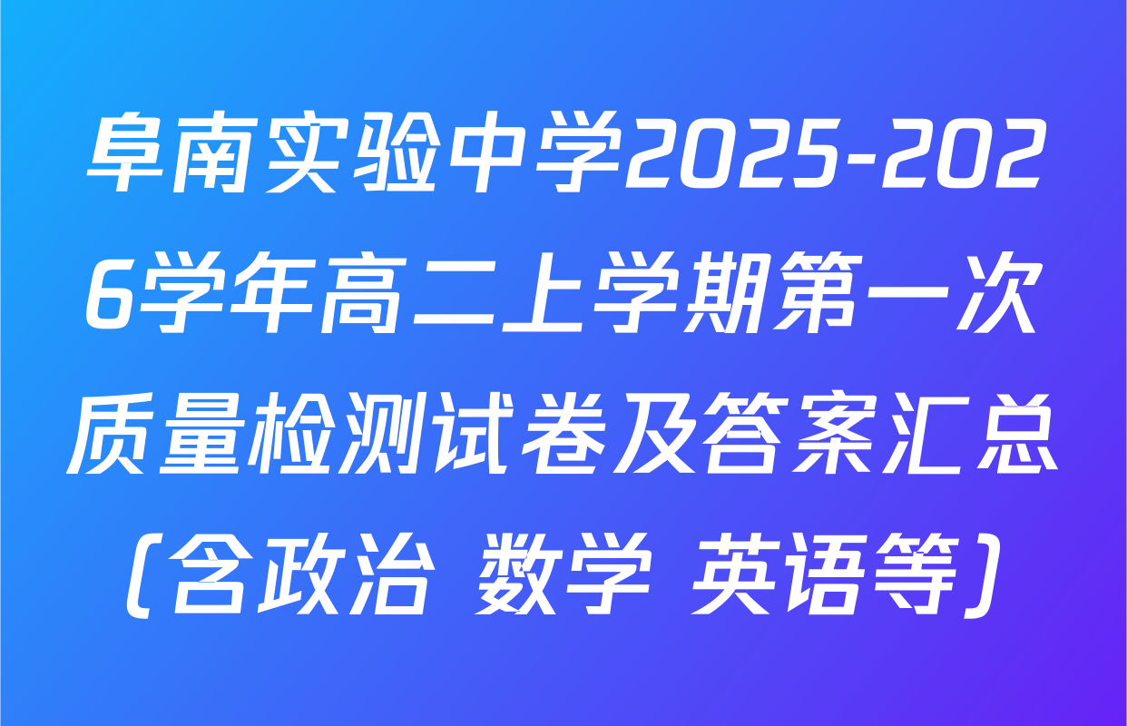 阜南实验中学2025-2026学年高二上学期第一次质量检测试卷及答案汇总（含政治 数学 英语等）