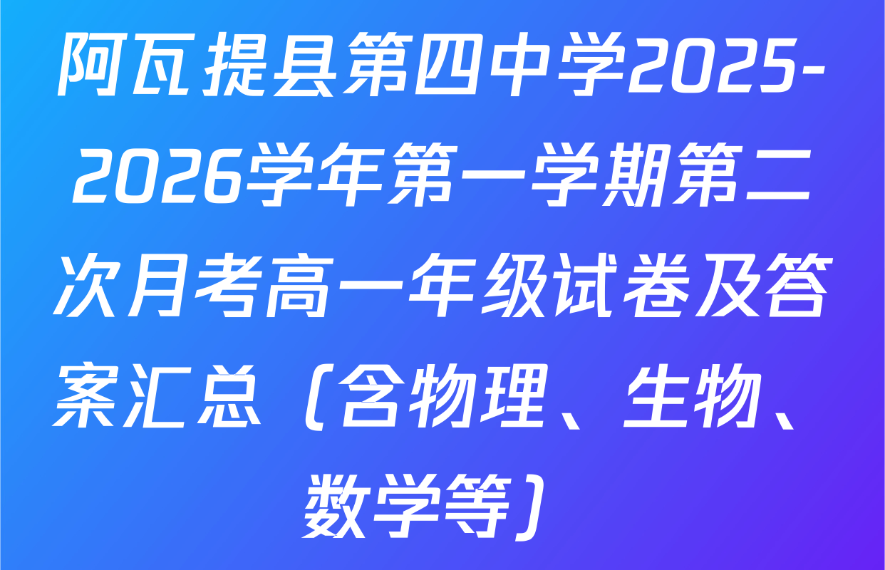 阿瓦提县第四中学2025-2026学年第一学期第二次月考高一年级试卷及答案汇总（含物理、生物、数学等）