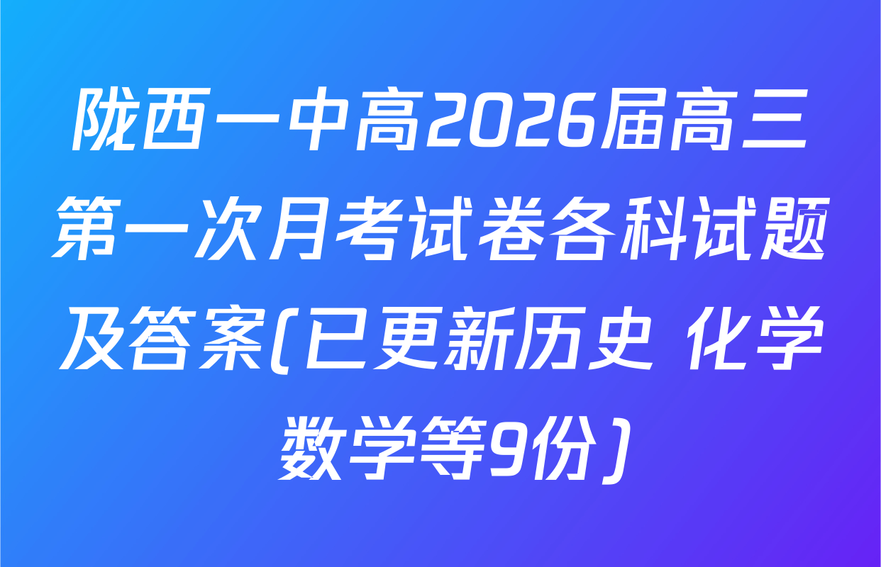 陇西一中高2026届高三第一次月考试卷各科试题及答案(已更新历史 化学 数学等9份)