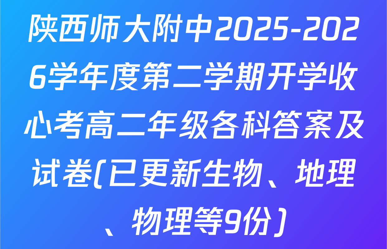 陕西师大附中2025-2026学年度第二学期开学收心考高二年级各科答案及试卷(已更新生物、地理、物理等9份)