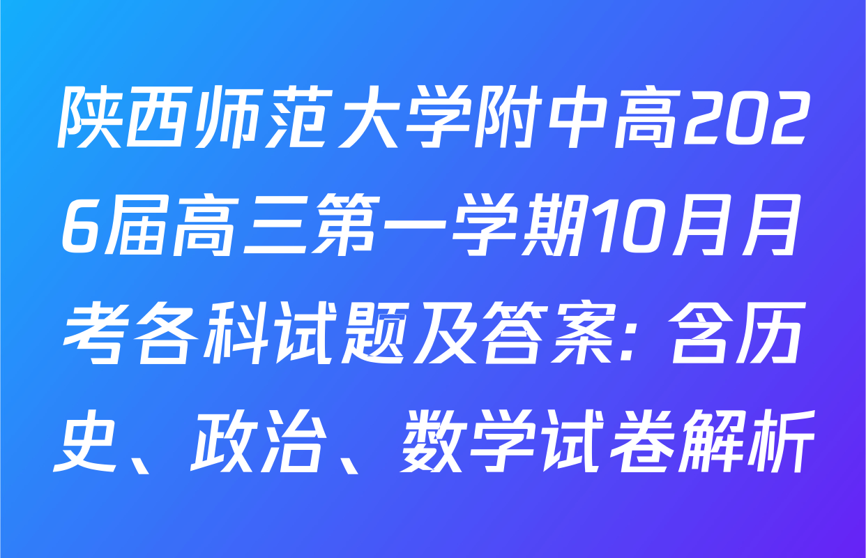 陕西师范大学附中高2026届高三第一学期10月月考各科试题及答案: 含历史、政治、数学试卷解析
