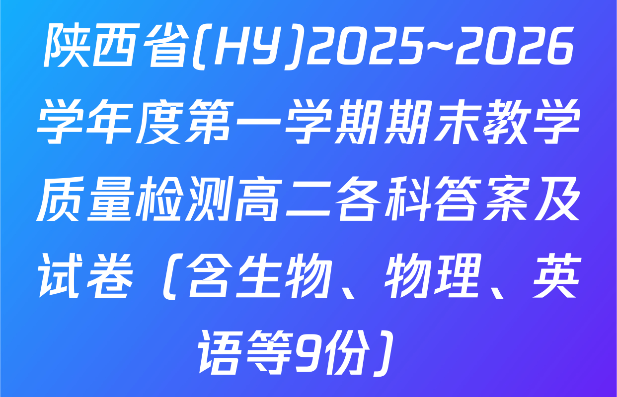 陕西省(HY)2025~2026学年度第一学期期末教学质量检测高二各科答案及试卷（含生物、物理、英语等9份）