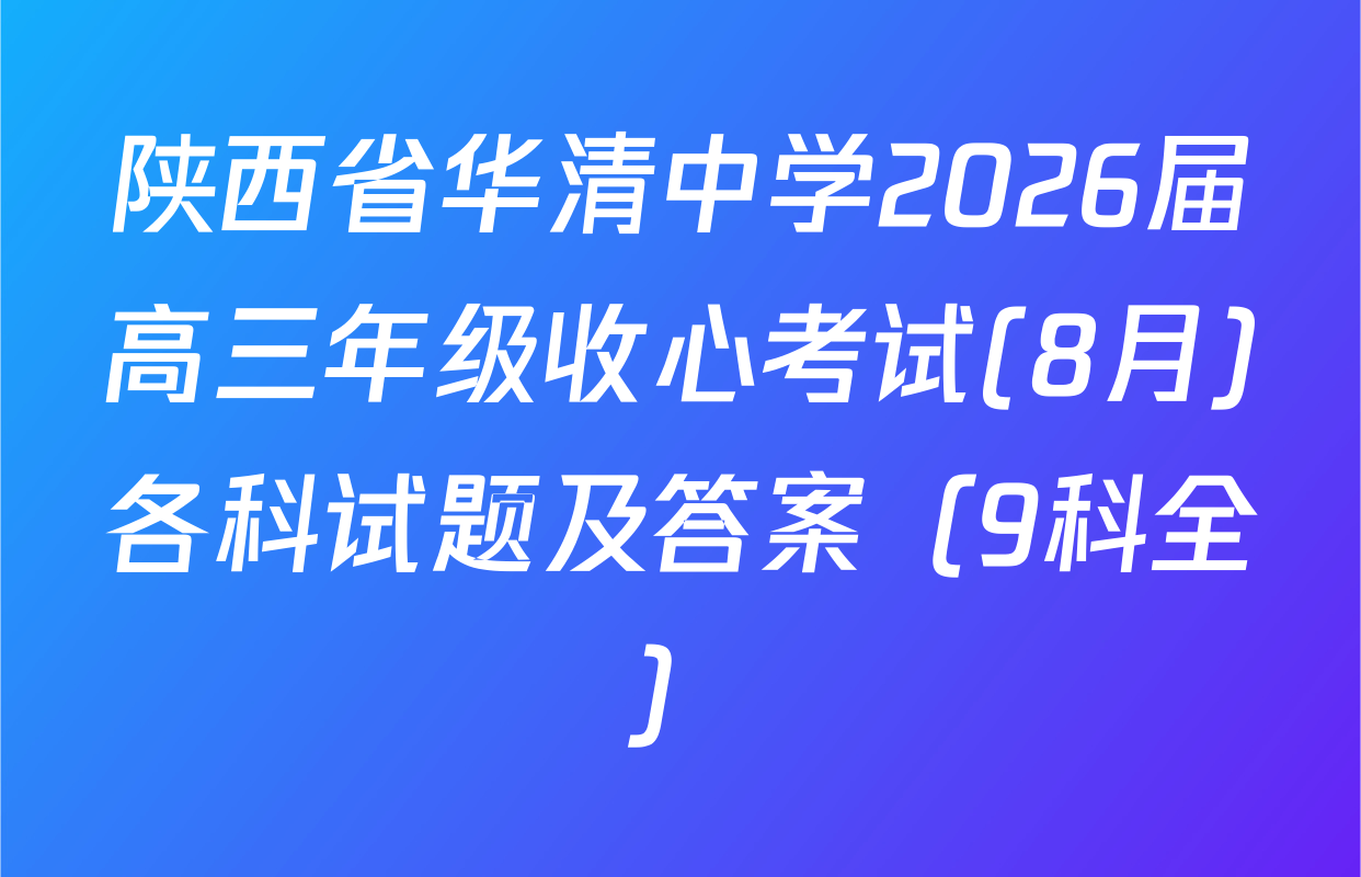 陕西省华清中学2026届高三年级收心考试(8月)各科试题及答案（9科全）
