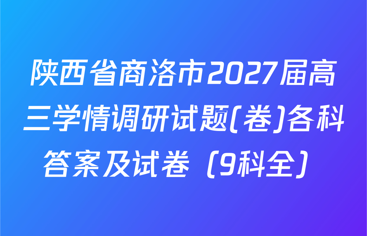 陕西省商洛市2027届高三学情调研试题(卷)各科答案及试卷（9科全）