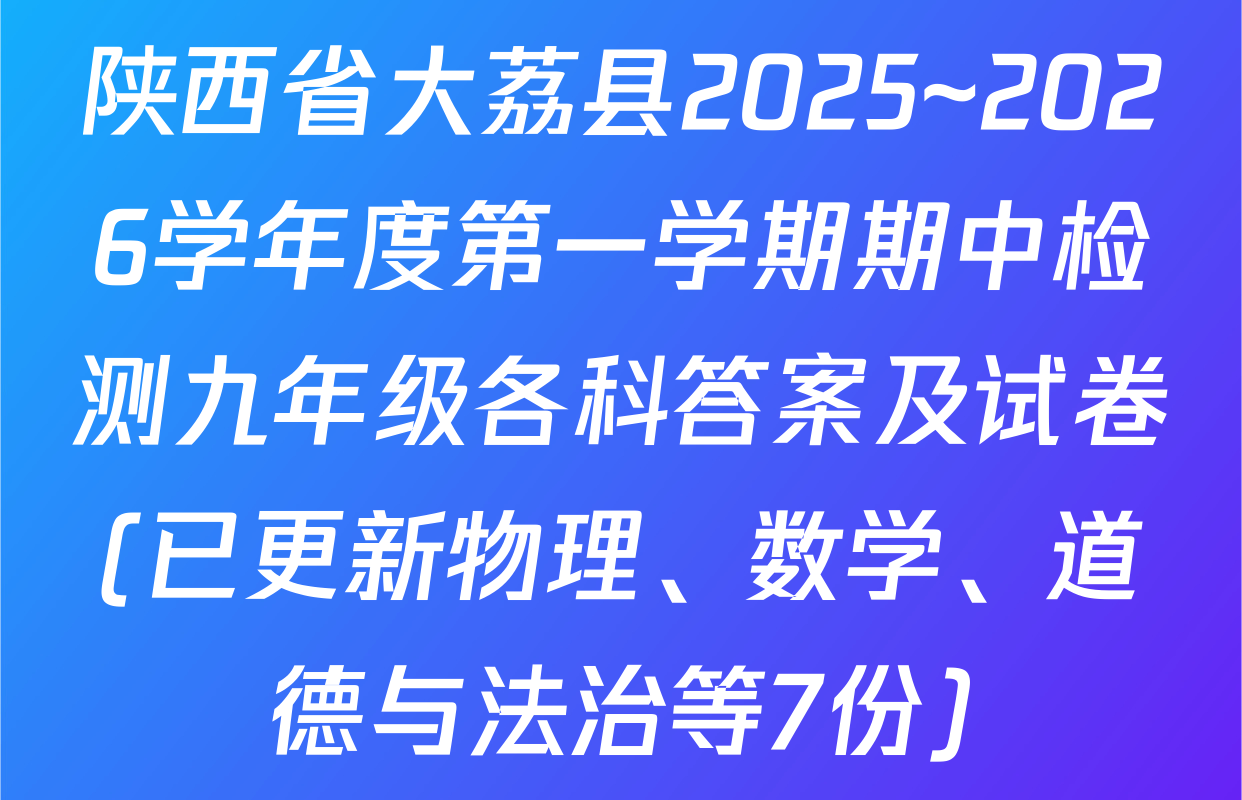 陕西省大荔县2025~2026学年度第一学期期中检测九年级各科答案及试卷(已更新物理、数学、道德与法治等7份)