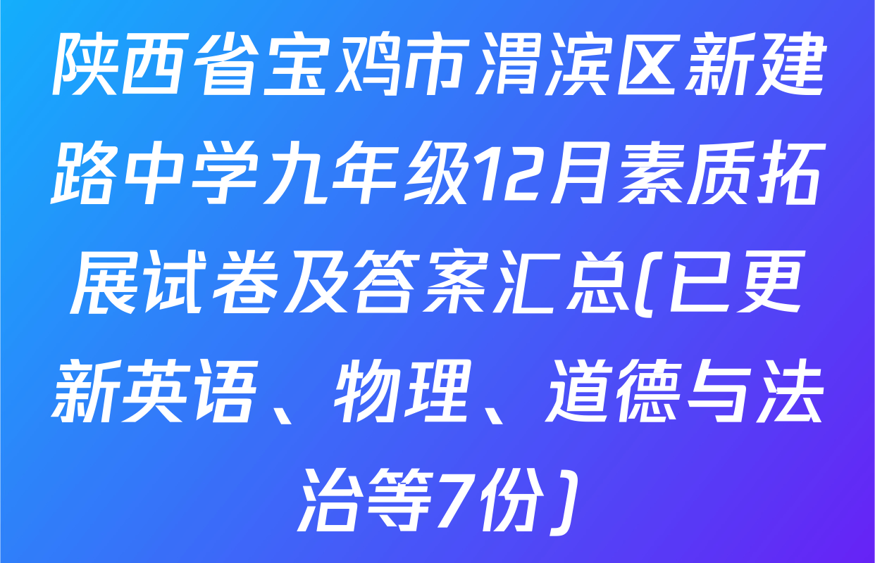 陕西省宝鸡市渭滨区新建路中学九年级12月素质拓展试卷及答案汇总(已更新英语、物理、道德与法治等7份)
