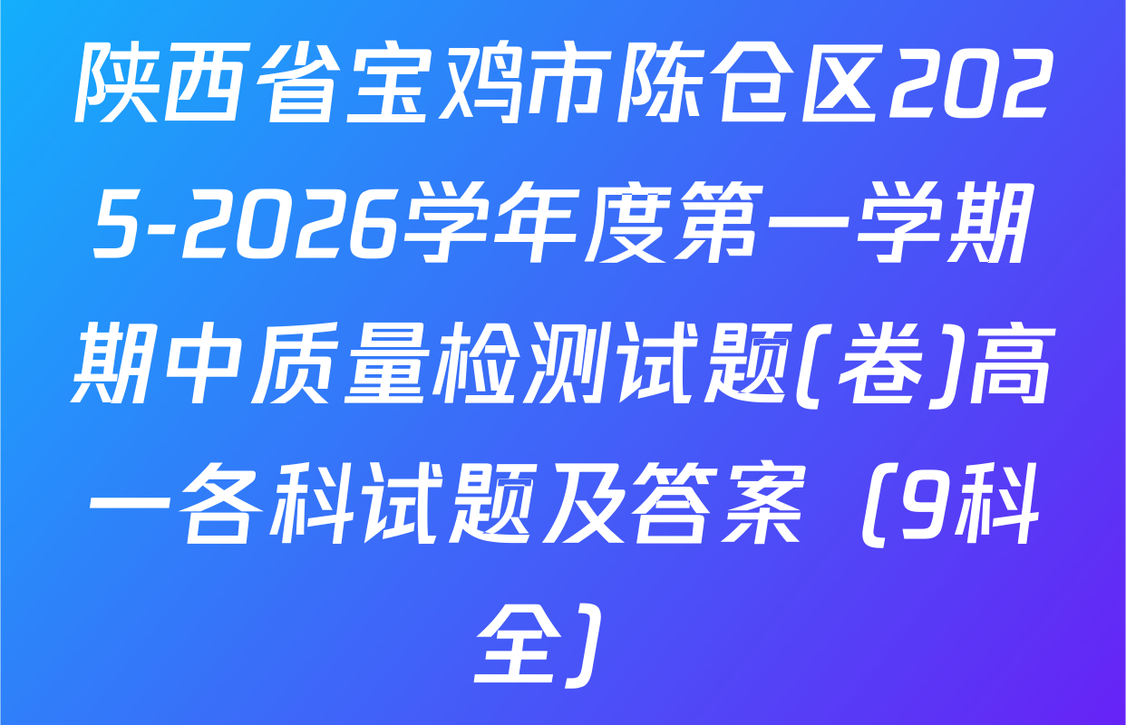 陕西省宝鸡市陈仓区2025-2026学年度第一学期期中质量检测试题(卷)高一各科试题及答案（9科全）