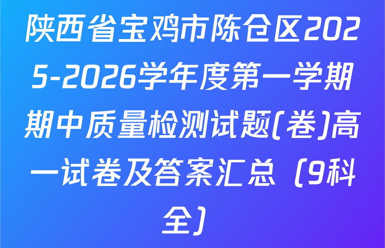 陕西省宝鸡市陈仓区2025-2026学年度第一学期期中质量检测试题(卷)高一试卷及答案汇总（9科全）