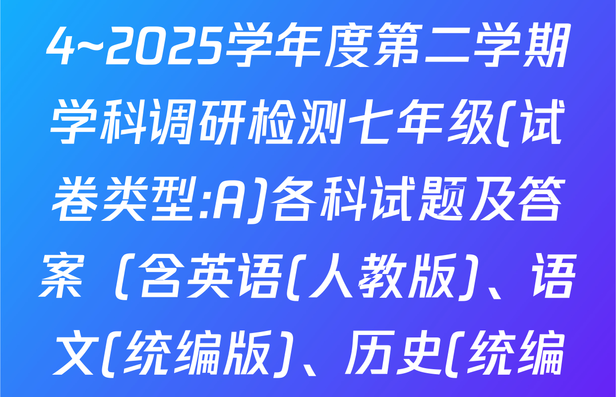 陕西省延安市黄陵县2024~2025学年度第二学期学科调研检测七年级(试卷类型:A)各科试题及答案（含英语(人教版)、语文(统编版)、历史(统编版)等）