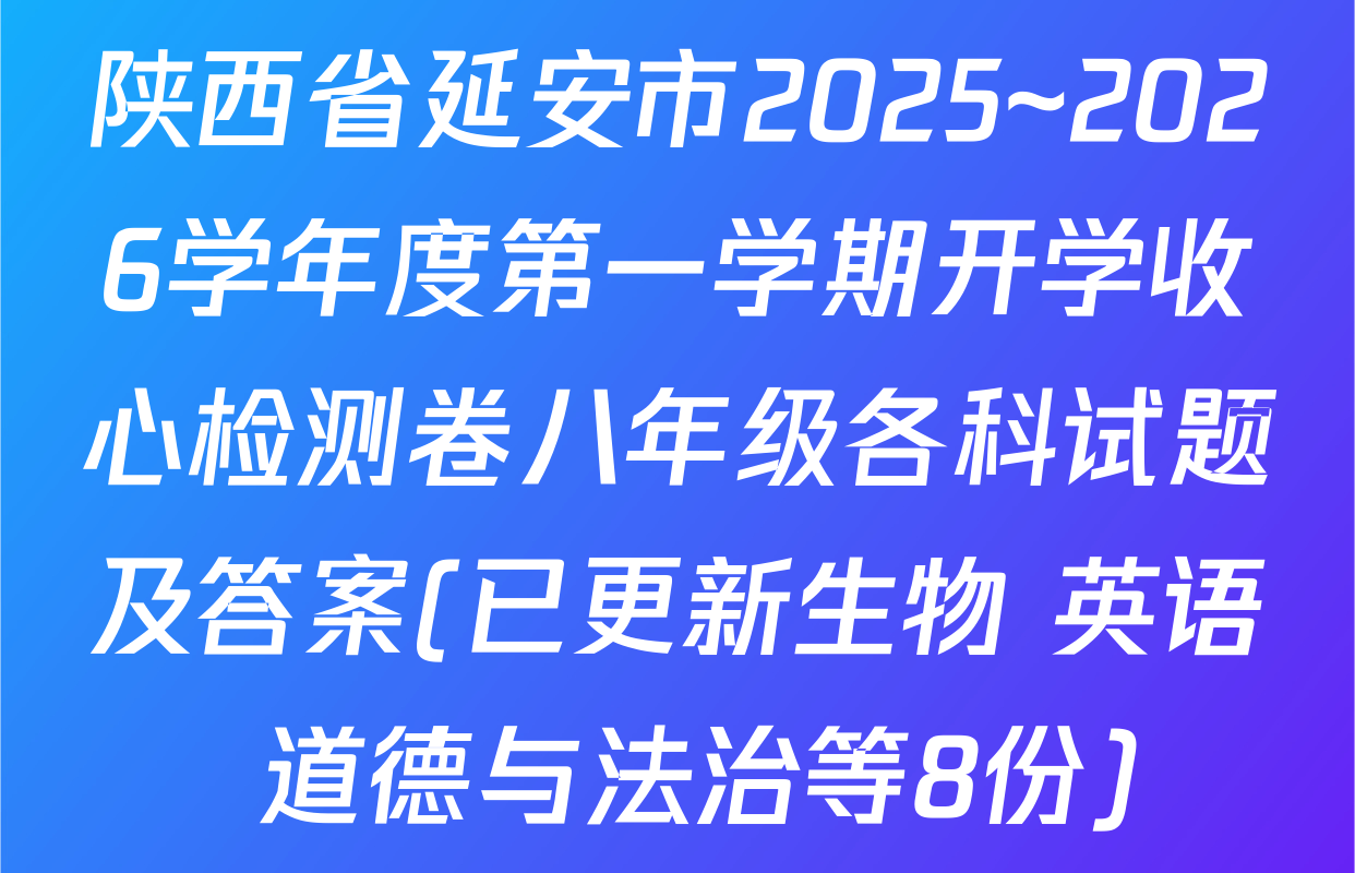 陕西省延安市2025~2026学年度第一学期开学收心检测卷八年级各科试题及答案(已更新生物 英语 道德与法治等8份)