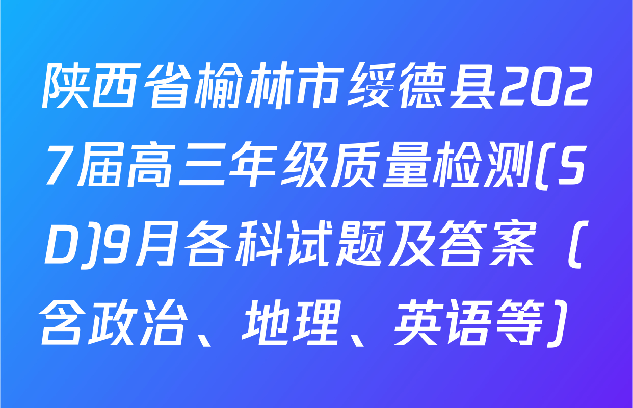 陕西省榆林市绥德县2027届高三年级质量检测(SD)9月各科试题及答案（含政治、地理、英语等）