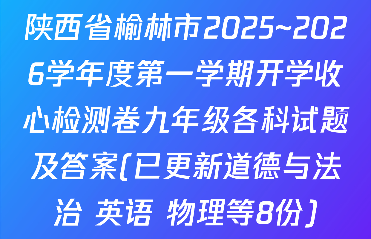 陕西省榆林市2025~2026学年度第一学期开学收心检测卷九年级各科试题及答案(已更新道德与法治 英语 物理等8份)