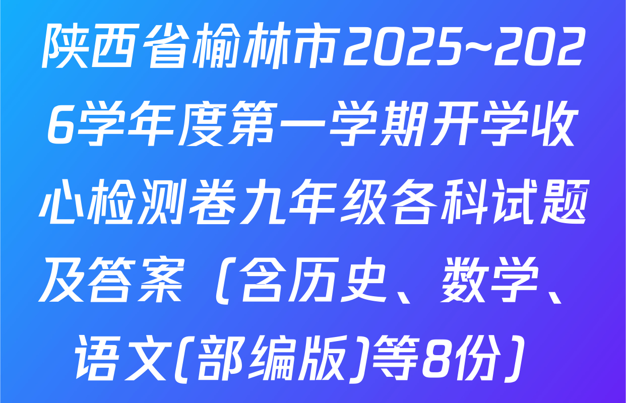 陕西省榆林市2025~2026学年度第一学期开学收心检测卷九年级各科试题及答案（含历史、数学、语文(部编版)等8份）
