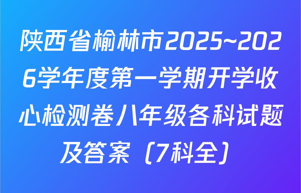 陕西省榆林市2025~2026学年度第一学期开学收心检测卷八年级各科试题及答案（7科全）