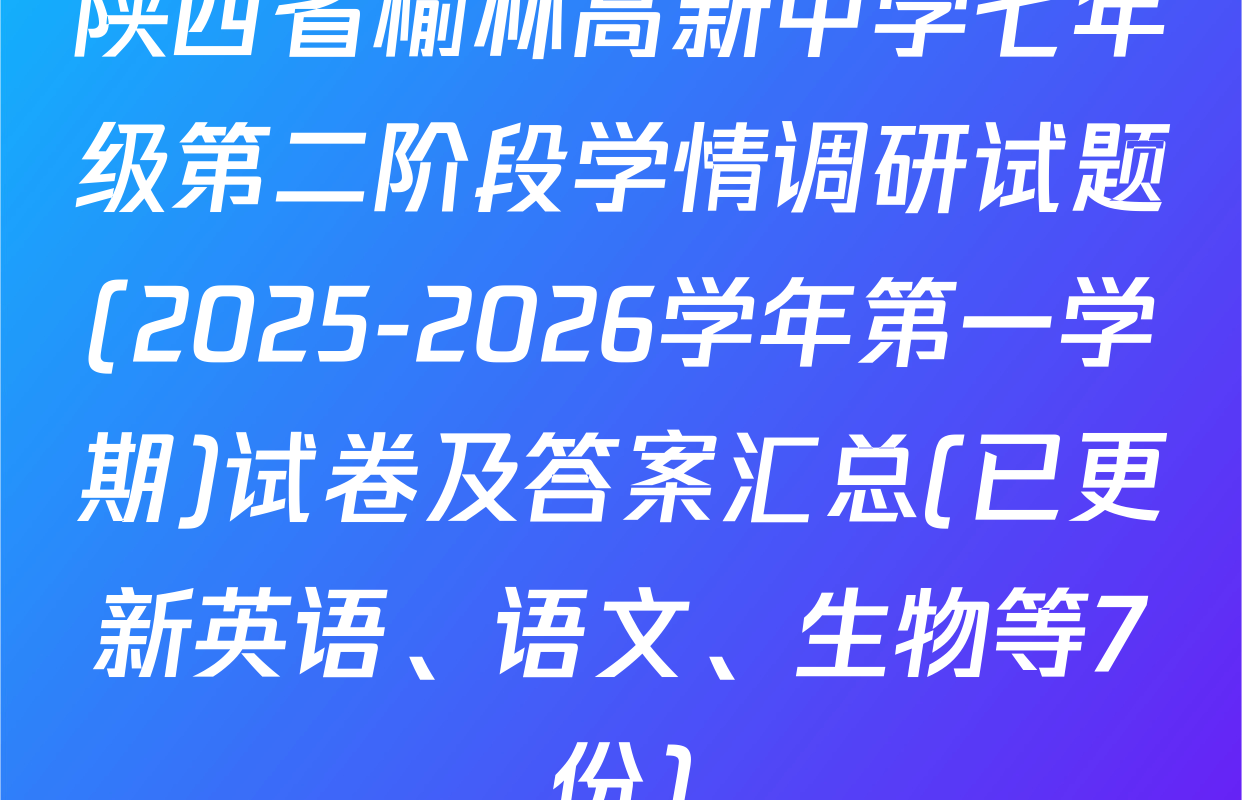 陕西省榆林高新中学七年级第二阶段学情调研试题(2025-2026学年第一学期)试卷及答案汇总(已更新英语、语文、生物等7份)