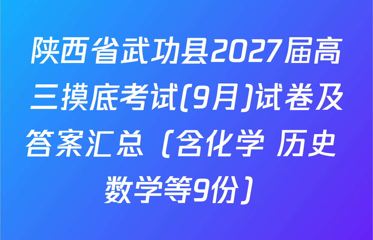 陕西省武功县2027届高三摸底考试(9月)试卷及答案汇总（含化学 历史 数学等9份）