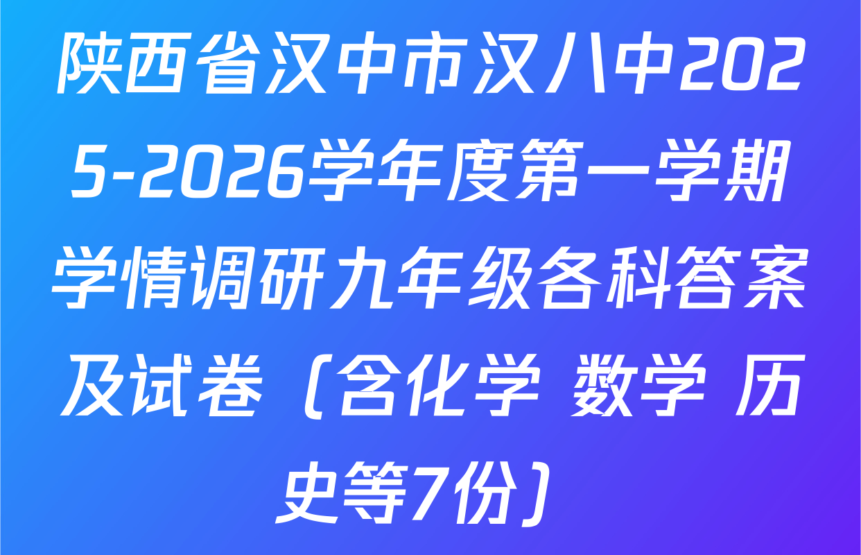 陕西省汉中市汉八中2025-2026学年度第一学期学情调研九年级各科答案及试卷（含化学 数学 历史等7份）