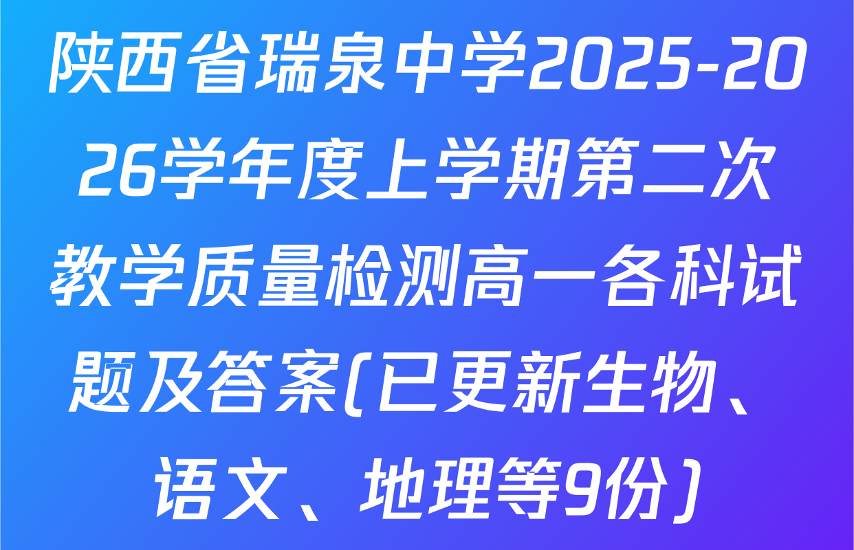陕西省瑞泉中学2025-2026学年度上学期第二次教学质量检测高一各科试题及答案(已更新生物、语文、地理等9份)