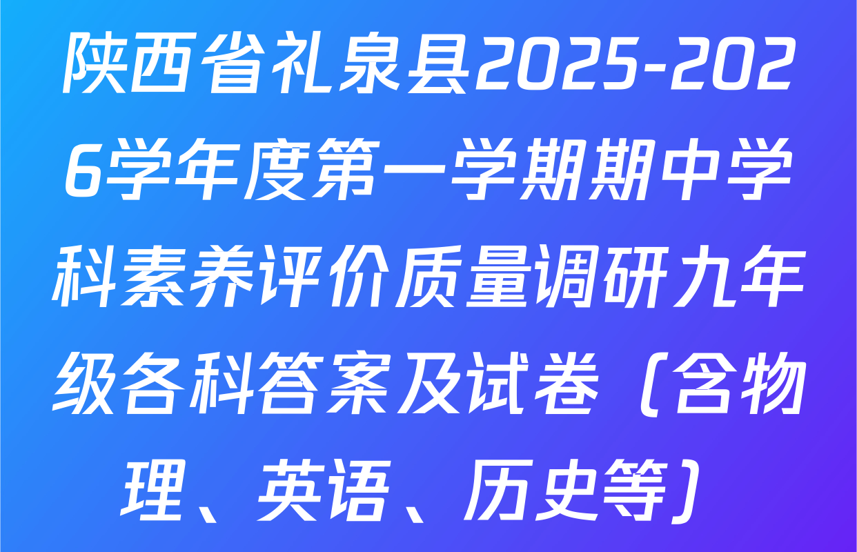 陕西省礼泉县2025-2026学年度第一学期期中学科素养评价质量调研九年级各科答案及试卷（含物理、英语、历史等）
