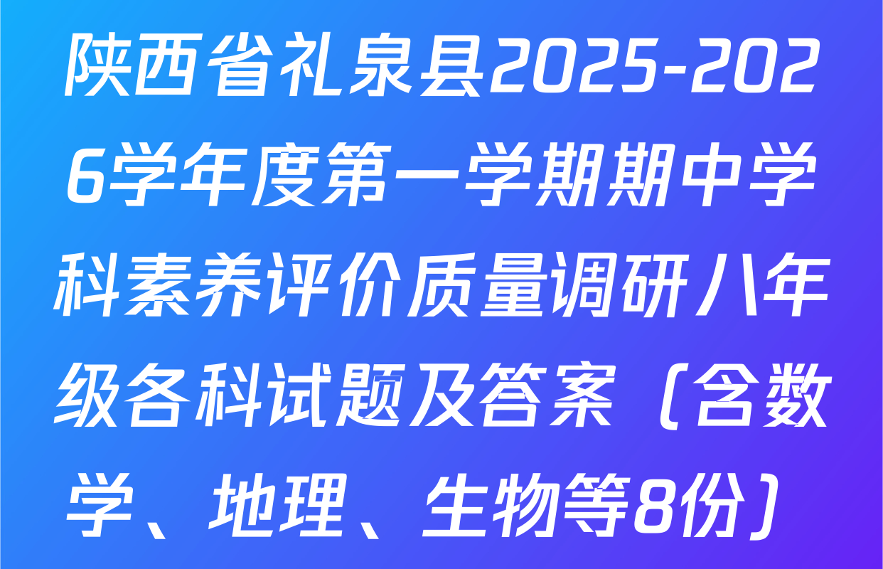 陕西省礼泉县2025-2026学年度第一学期期中学科素养评价质量调研八年级各科试题及答案（含数学、地理、生物等8份）