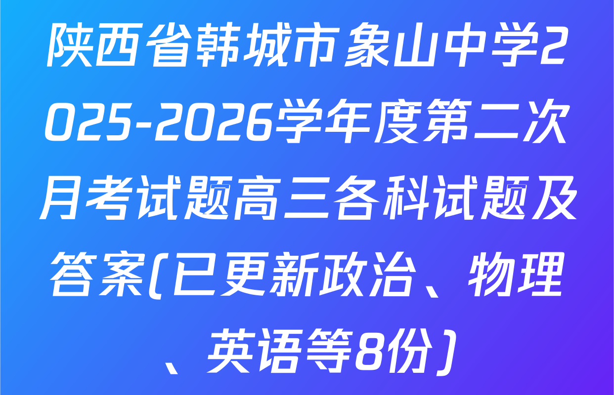 陕西省韩城市象山中学2025-2026学年度第二次月考试题高三各科试题及答案(已更新政治、物理、英语等8份)