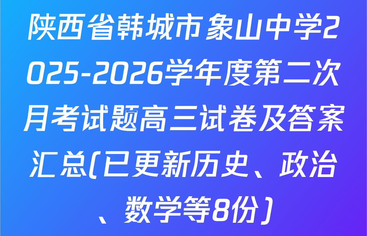 陕西省韩城市象山中学2025-2026学年度第二次月考试题高三试卷及答案汇总(已更新历史、政治、数学等8份)