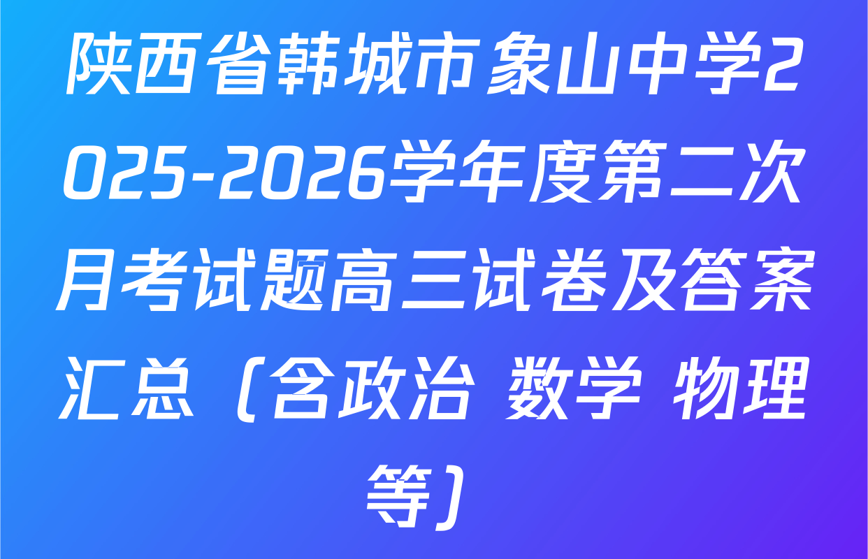 陕西省韩城市象山中学2025-2026学年度第二次月考试题高三试卷及答案汇总（含政治 数学 物理等）