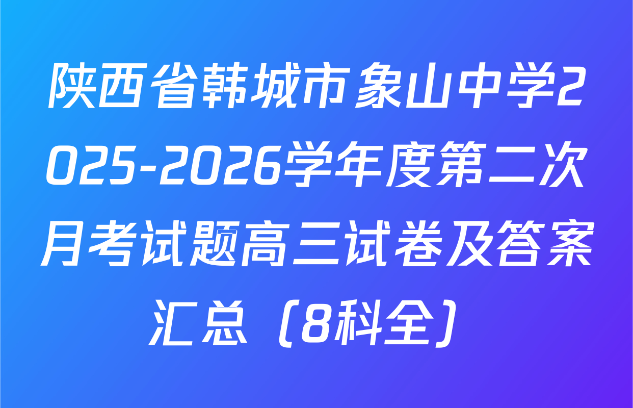 陕西省韩城市象山中学2025-2026学年度第二次月考试题高三试卷及答案汇总（8科全）