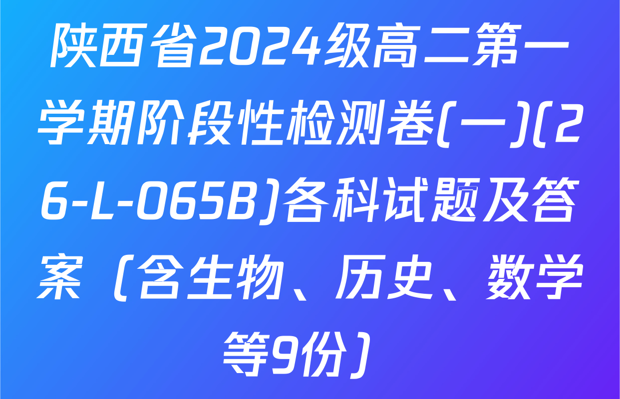 陕西省2024级高二第一学期阶段性检测卷(一)(26-L-065B)各科试题及答案（含生物、历史、数学等9份）