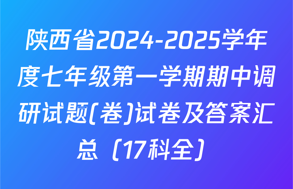 陕西省2024-2025学年度七年级第一学期期中调研试题(卷)试卷及答案汇总（17科全）