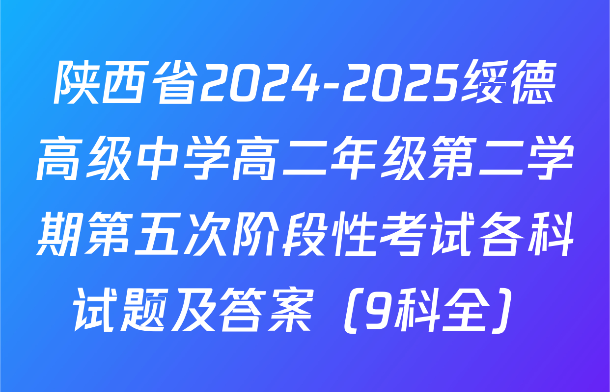 陕西省2024-2025绥德高级中学高二年级第二学期第五次阶段性考试各科试题及答案（9科全）