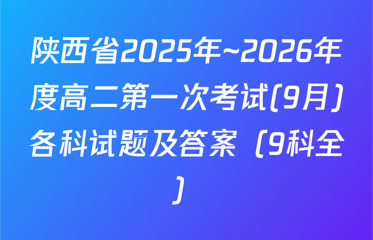 陕西省2025年~2026年度高二第一次考试(9月)各科试题及答案（9科全）