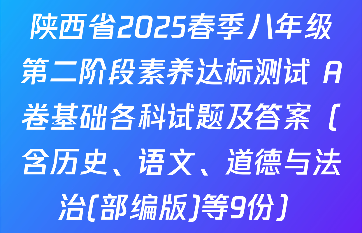 陕西省2025春季八年级第二阶段素养达标测试 A卷基础各科试题及答案（含历史、语文、道德与法治(部编版)等9份）