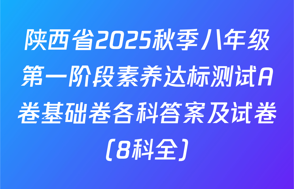 陕西省2025秋季八年级第一阶段素养达标测试A卷基础卷各科答案及试卷（8科全）