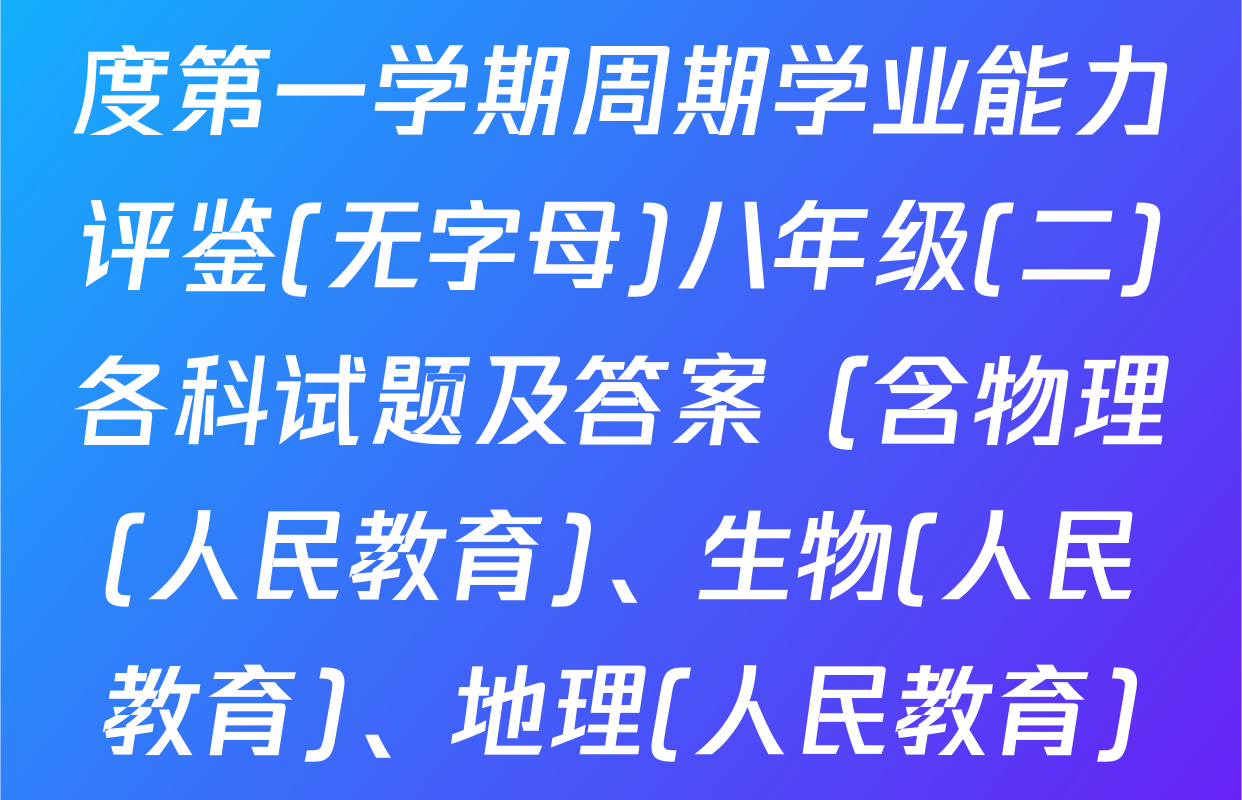 陕西省2025-2026学年度第一学期周期学业能力评鉴(无字母)八年级(二)各科试题及答案（含物理(人民教育)、生物(人民教育)、地理(人民教育)等）