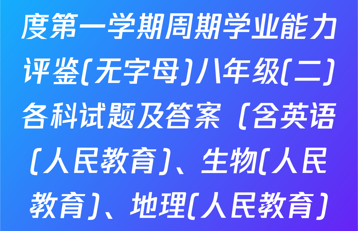 陕西省2025-2026学年度第一学期周期学业能力评鉴(无字母)八年级(二)各科试题及答案（含英语(人民教育)、生物(人民教育)、地理(人民教育)等8份）