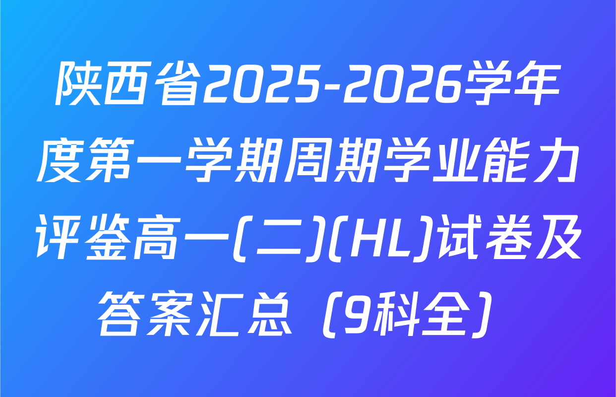 陕西省2025-2026学年度第一学期周期学业能力评鉴高一(二)(HL)试卷及答案汇总（9科全）