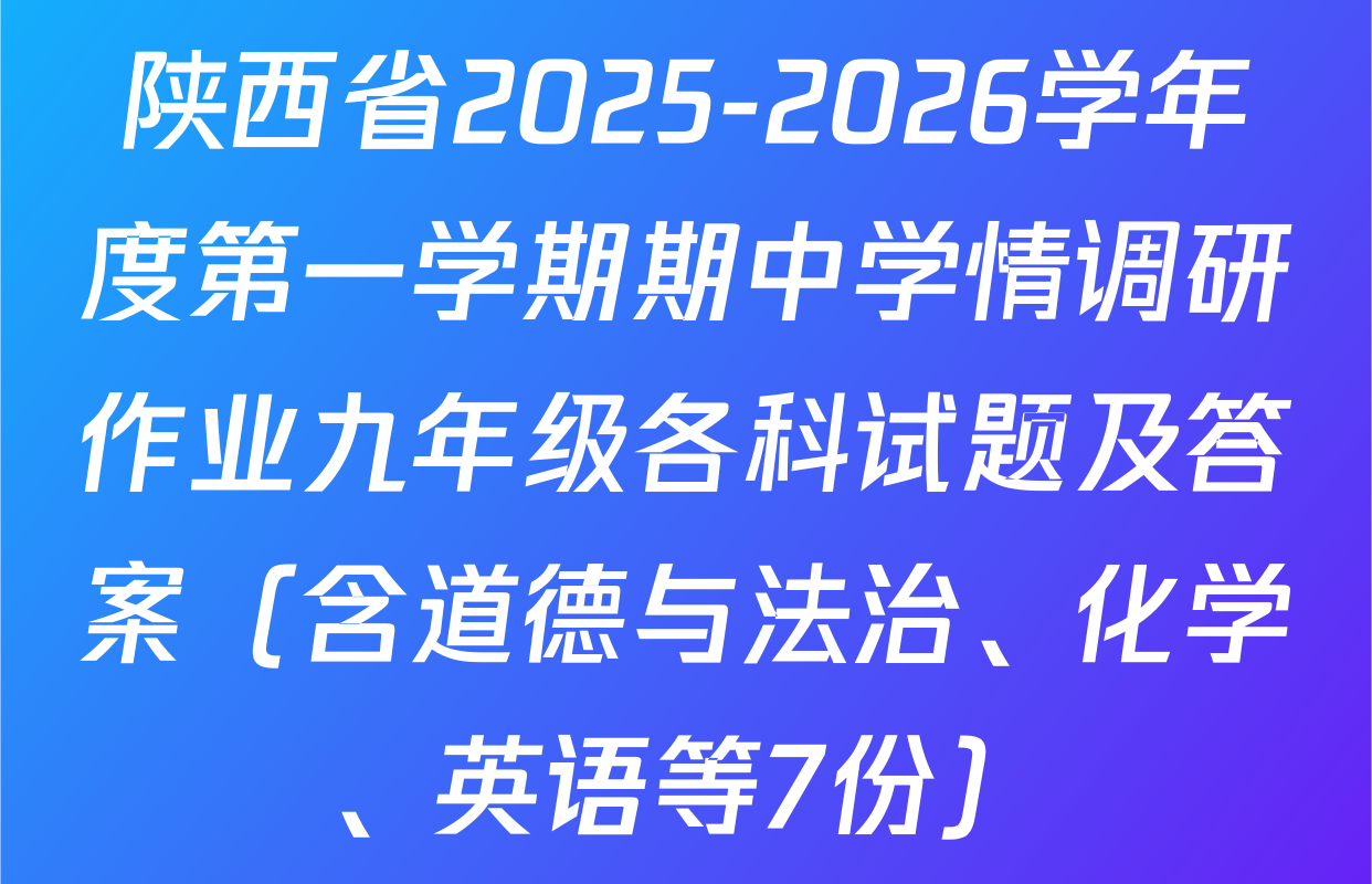 陕西省2025-2026学年度第一学期期中学情调研作业九年级各科试题及答案（含道德与法治、化学、英语等7份）