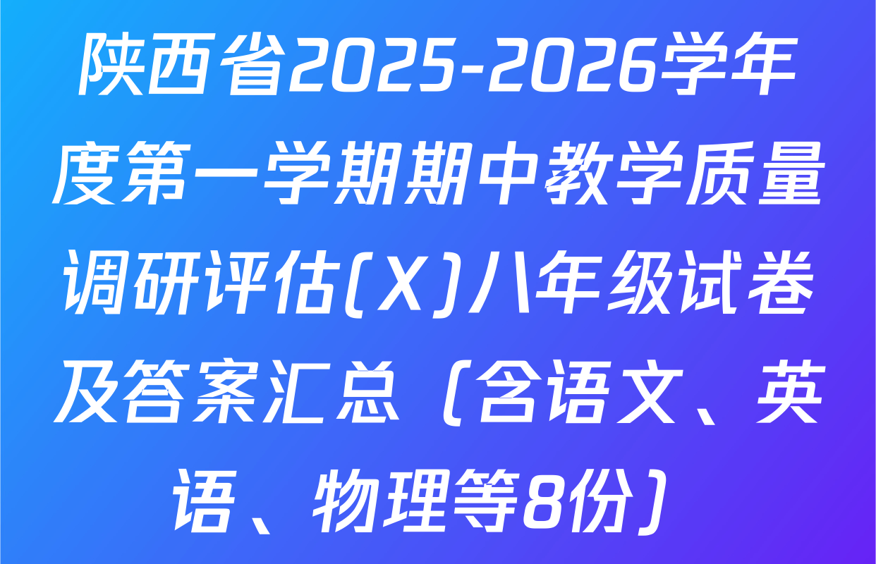 陕西省2025-2026学年度第一学期期中教学质量调研评估(X)八年级试卷及答案汇总（含语文、英语、物理等8份）