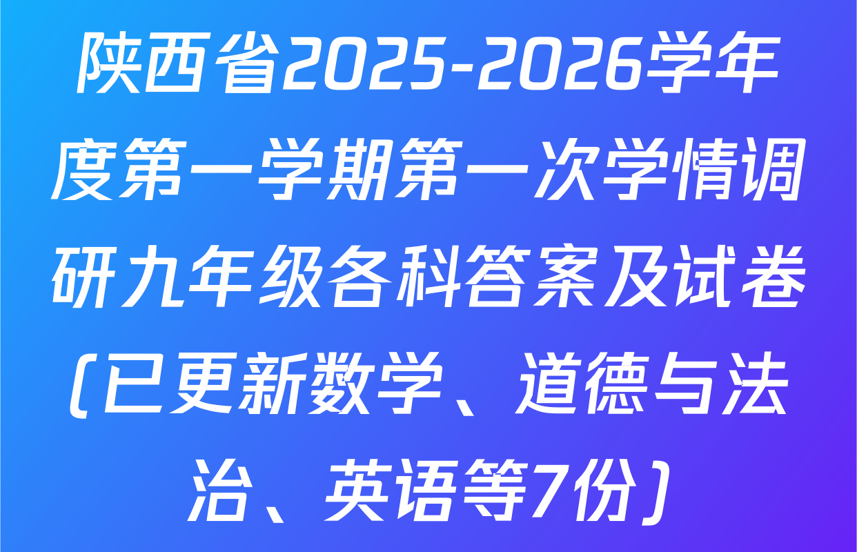 陕西省2025-2026学年度第一学期第一次学情调研九年级各科答案及试卷(已更新数学、道德与法治、英语等7份)